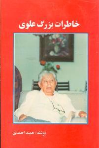 عکس خاطرات بزرگ علوی