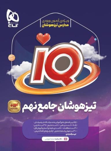 عکس آی کیو تیزهوشان جامع نهم گاج