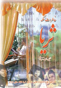 عکس خاطرات ملکه ثریا
