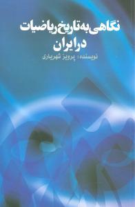 عکس نگاهی به تاریخ ریاضیات در ایران