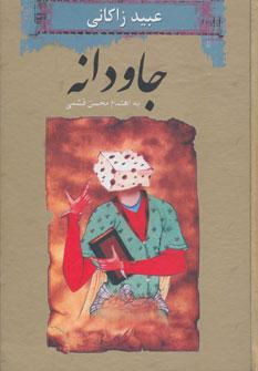 عکس جاودانه عبید زاکانی