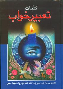 عکس کلیات تعبیر خواب ابن سیرین، امام صادق(ع)، دانیال نبی