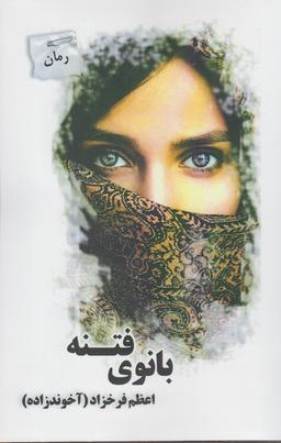عکس بانوی فتنه
