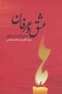 عکس عشق و عرفان از دیدگاه ابن عربی