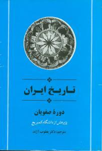 عکس تاریخ ایران: دوره صفویان