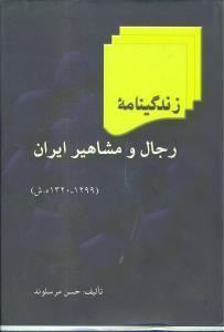 عکس زندگینامه رجال و مشاهیر ایران (۱۳۲۰ - ۱۲۹۹ ه. ش)