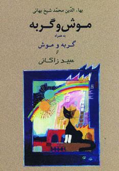 عکس موش و گربه به همراه موش و گربه عبید زاکانی
