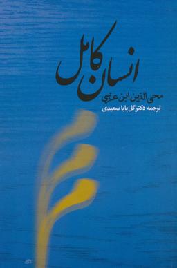 عکس انسان کامل محی‌الدین ابن عربی