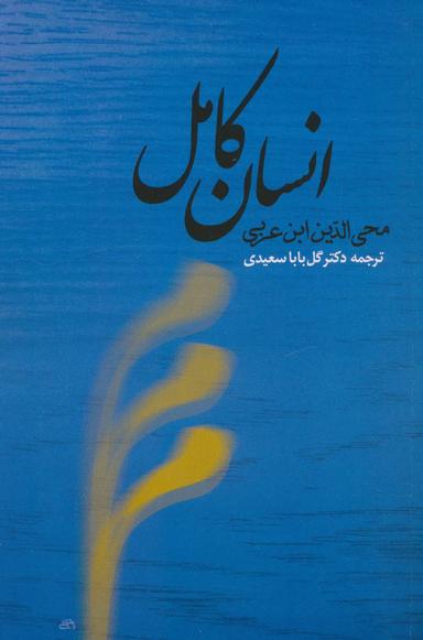 عکس انسان کامل محی‌الدین ابن عربی