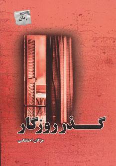 عکس گذر روزگار