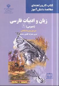 عکس زبان و ادبیات فارسی عمومی (۱)