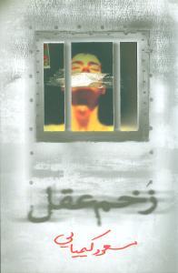 عکس زخم عقل