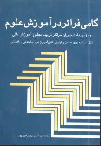 عکس گامی فراتر در آموزش علوم