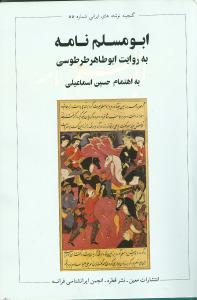عکس ابومسلم نامه