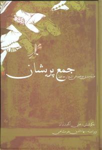 عکس جمع پریشان: طبقه‌بندی موضوعی اشعار حافظ