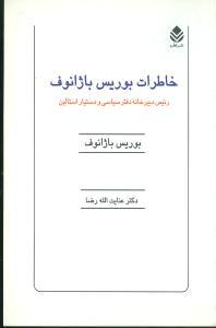 عکس خاطرات بوریس باژانوف: رئیس دبیرخانه دفتر سیاسی و دستیار استالین