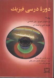 عکس دوره درسی فیزیک: نوسانها و امواج، نورشناسی، فیزیک اتمی و هسته‌ای
