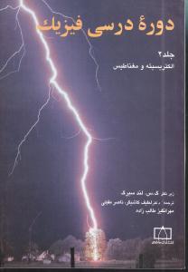 عکس دوره درسی فیزیک: الکتریسیته و مغناطیس