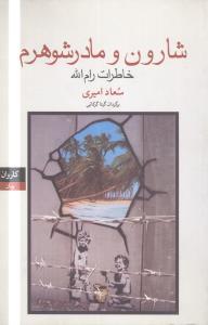 عکس شارون و مادرشوهرم: خاطرات رام‌الله