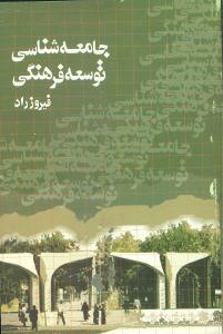 عکس جامعه‌شناسی توسعه فرهنگی (کندوکاوها و پنداشته‌های شریعتی)