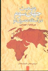 عکس وضعیت جهان سوم در آستانه عصری نو