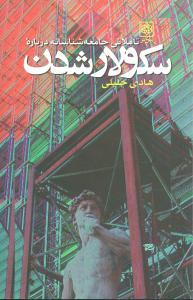 عکس تاملاتی جامعه‌شناسانه درباره سکولارشدن