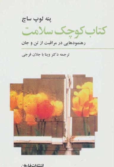 عکس کتاب کوچک سلامت: رهنمودهایی در مراقبت از تن و جان