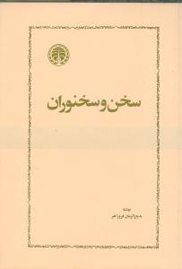 عکس سخن و سخنوران
