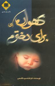 عکس گهواره‌ای برای دخترم