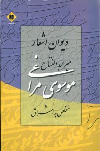 عکس دیوان اشعار میرعبدالفتاح موسوی مراغی