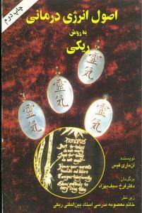 عکس اصول انرژی‌درمانی (به روش ریکی)