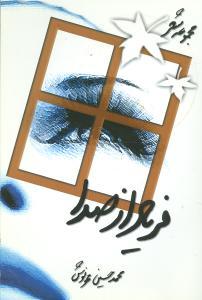 عکس فریاد از صدا (مجموعه شعر)