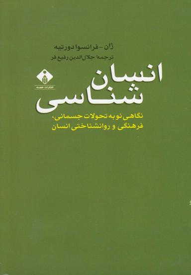 عکس انسان‌شناسی (نگاهی نو به تحول جسمانی، فرهنگی و روانشناختی انسان)