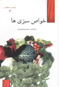 عکس خواص سبزی‌ها