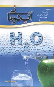 عکس آب‌درمانی