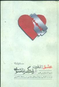 عکس عشق و نفرت در زندگی زناشویی