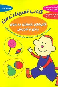 عکس کودک ۲ تا ۵ سال کتاب تمرین من