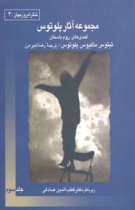عکس مجموعه آثار پلوتوس (کمدی‌های روم باستان)