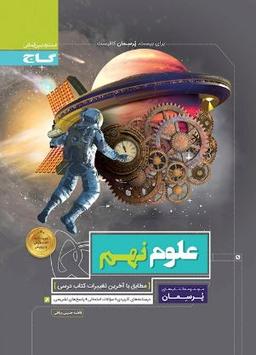 عکس پرسمان علوم نهم گاج