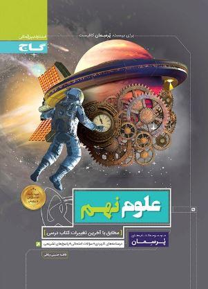 عکس پرسمان علوم نهم گاج