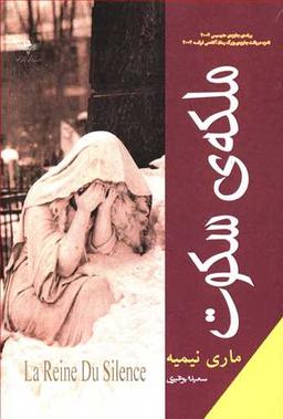 عکس ملکهٔ سکوت