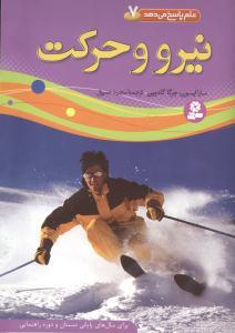 عکس نیرو و حرکت