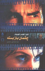 عکس کروز، کیدمن، کوبریک در چشمان باز بسته