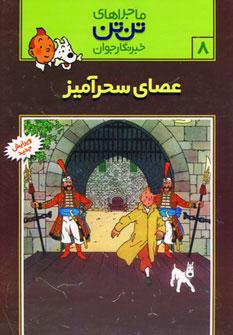 عکس عصای سحرآمیز (عصای سلطنتی پادشاه اتوکار)
