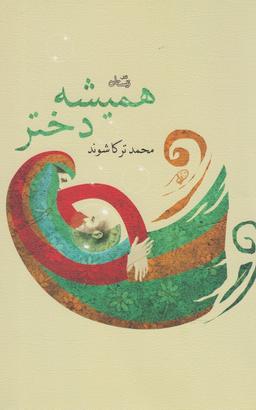 عکس همیشه دختر