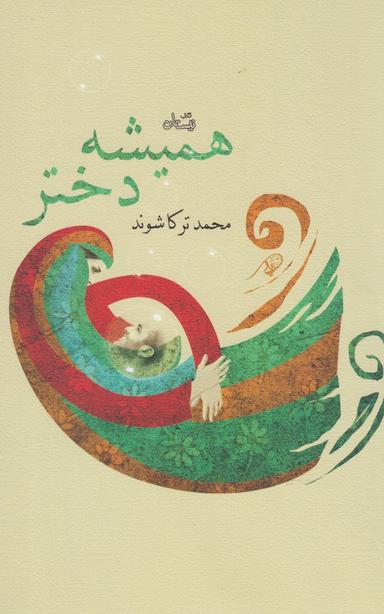 عکس همیشه دختر