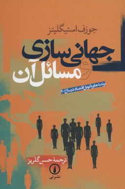 عکس جهانی‌سازی و مسائل آن