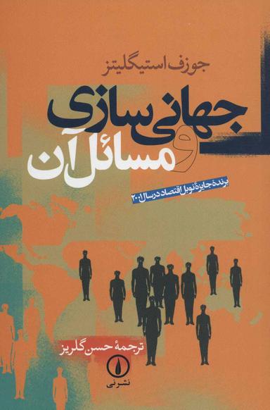 عکس جهانی‌سازی و مسائل آن