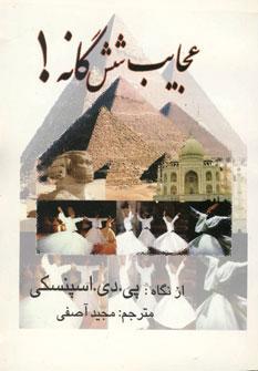 عکس عجایب شش‌گانه!