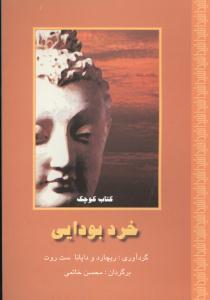 عکس کتاب کوچک خرد بودایی
